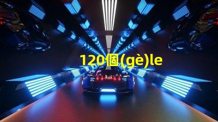 120個(gè)led燈珠多少伏 一米120燈珠用多少瓦